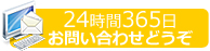 法務相談・法律相談は24時間365日お問い合わせどうぞ