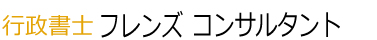 愛知県の行政書士フレンズコンサルタント